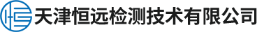 天津恒遠(yuǎn)檢測(cè)技術(shù)有限公司